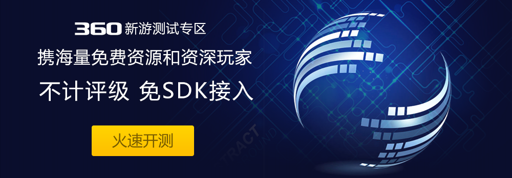 360新游测试专区上线:不评级免SDK接入