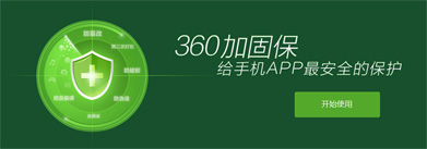 360加固宝免费为Android应用加壳防护